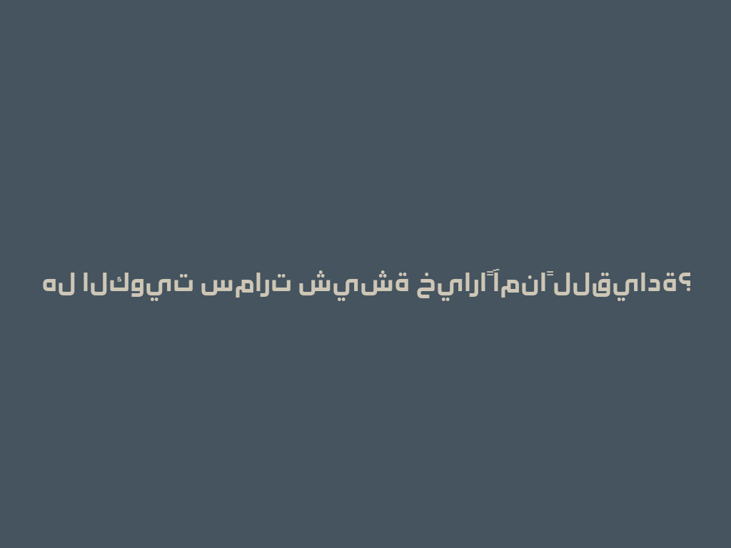 هل الكويت سمارت شيشة خياراً آمناً للقيادة؟ 一