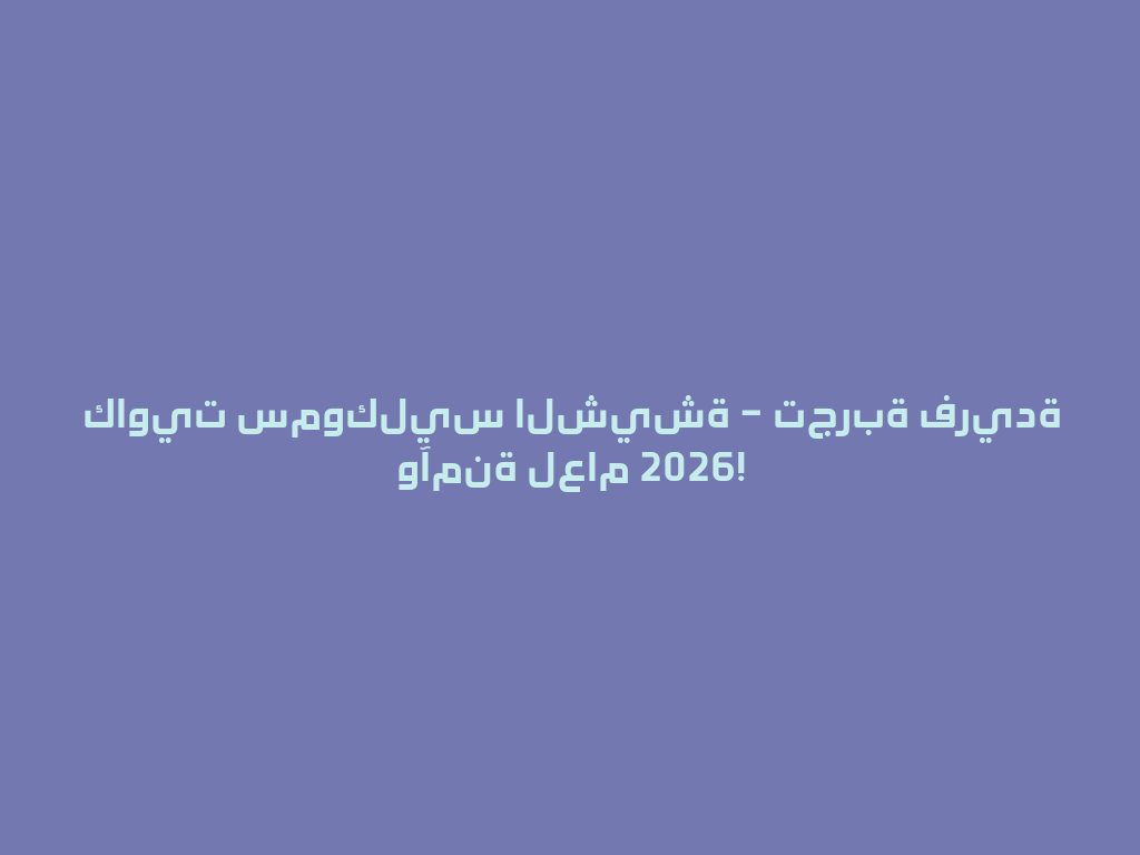 كاويت سموكليس الشيشة – تجربة فريدة وآمنة لعام 2026! 一