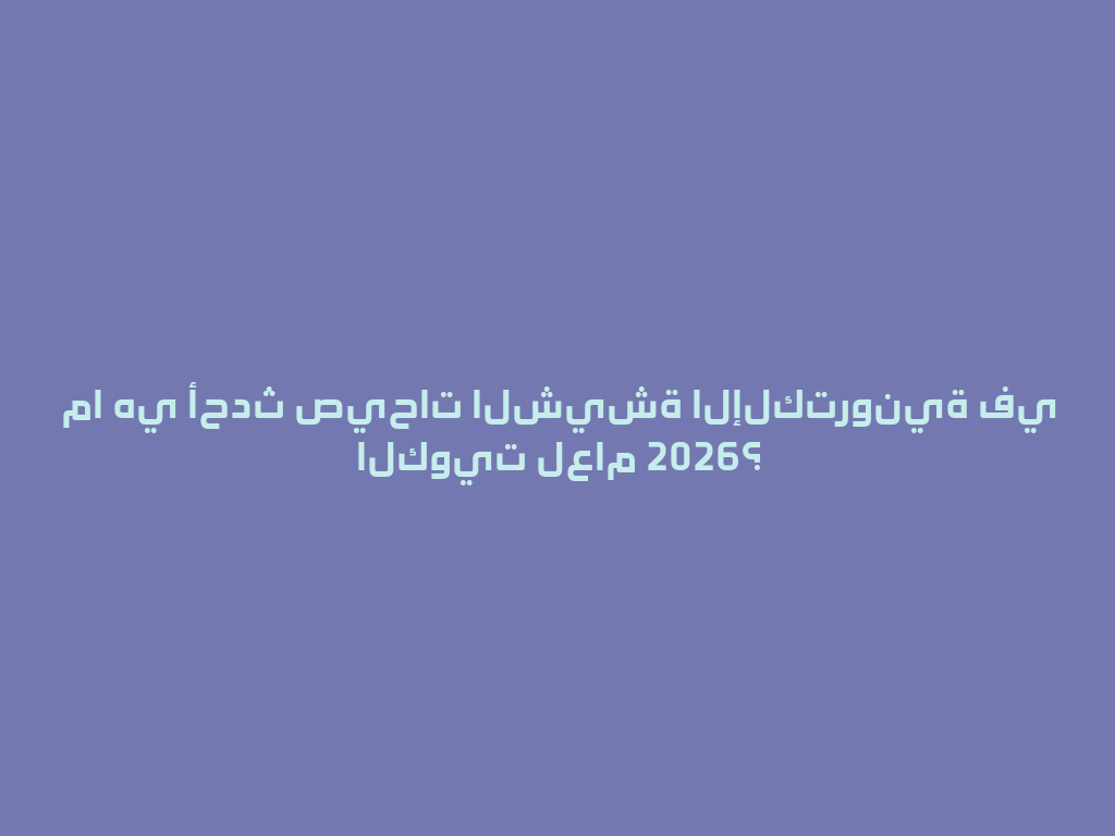 ما هي أحدث صيحات الشيشة الإلكترونية في الكويت لعام 2026؟ 一
