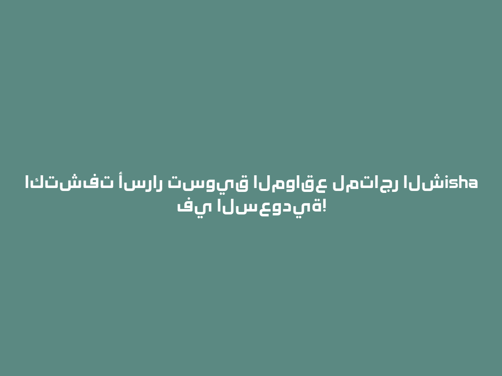 اكتشفت أسرار تسويق المواقع لمتاجر الشisha في السعودية! 一