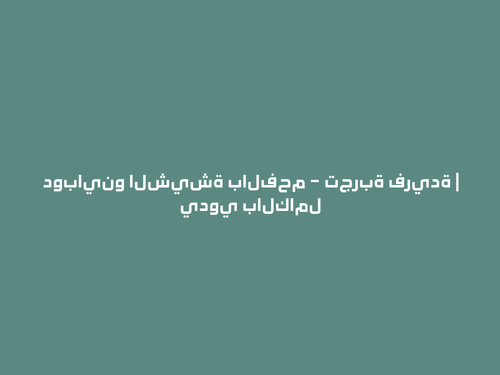 دوباينو الشيشة بالفحم – تجربة فريدة | يدوي بالكامل 一