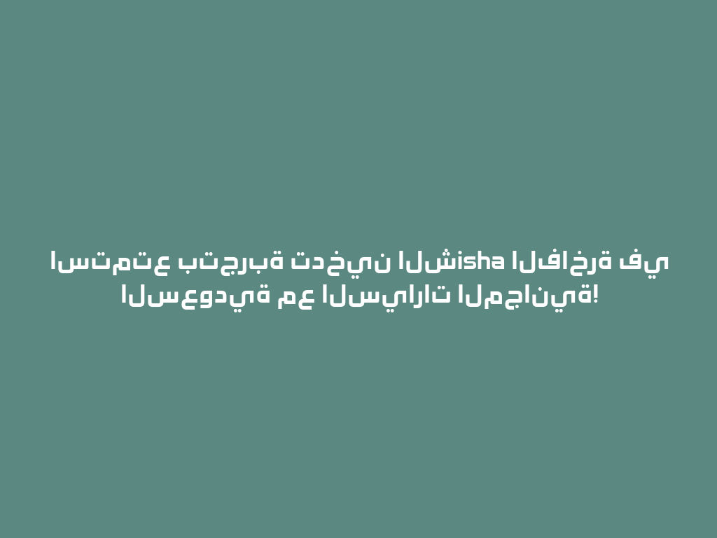 استمتع بتجربة تدخين الشisha الفاخرة في السعودية مع السيارات المجانية! 一