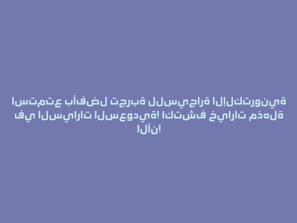 استمتع بأفضل تجربة للسيجارة الإلكترونية في السيارات السعودية! اكتشف خيارات مذهلة الآن! 一
