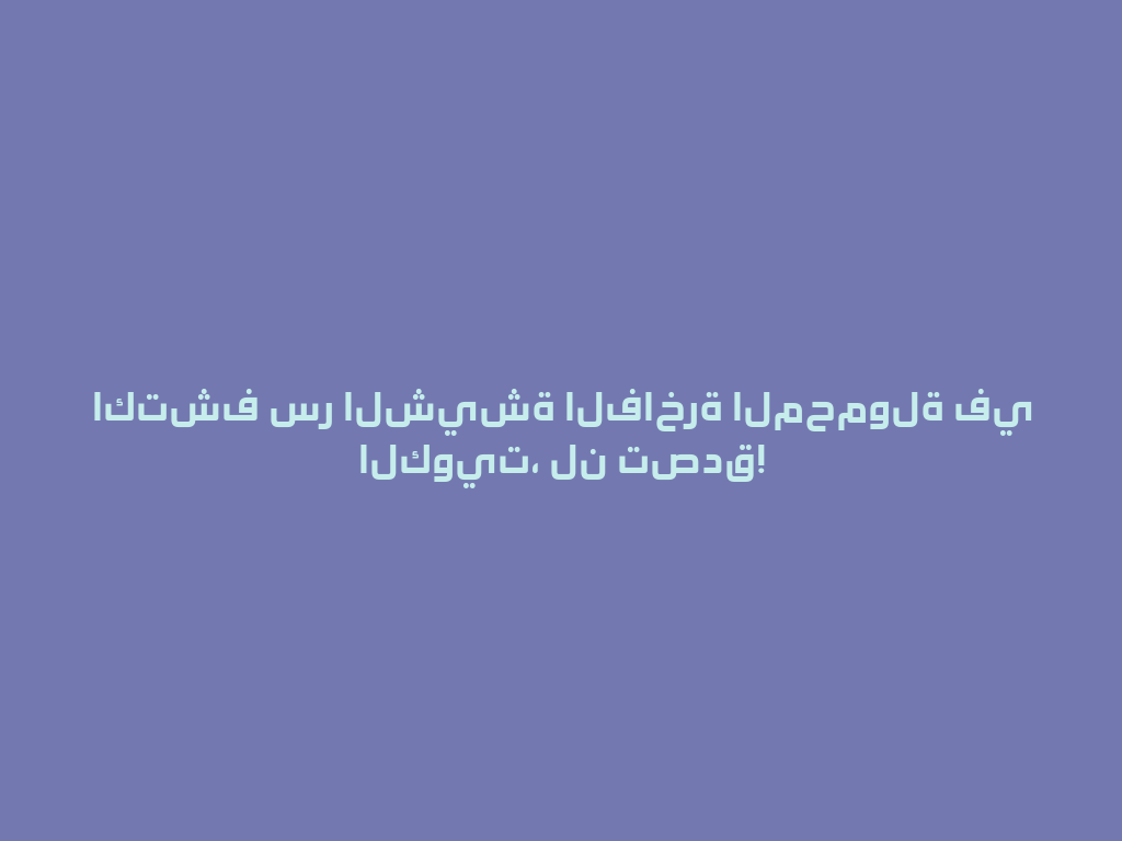 اكتشف سر الشيشة الفاخرة المحمولة في الكويت، لن تصدق! 一