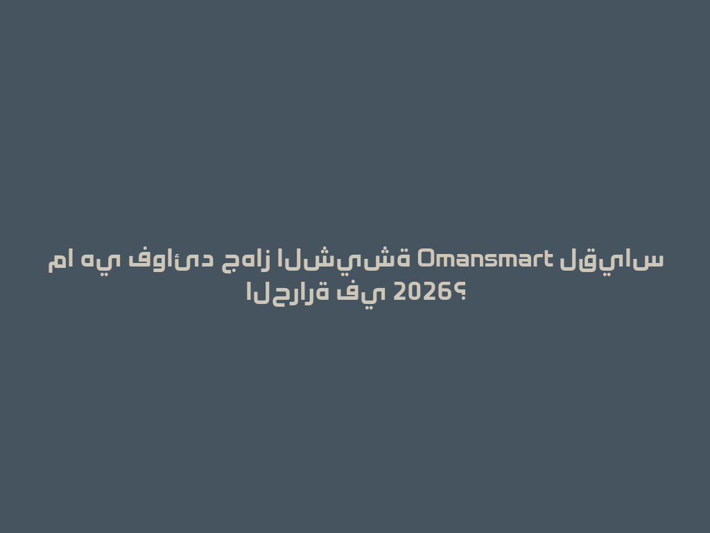 ما هي فوائد جهاز الشيشة Omansmart لقياس الحرارة في 2026؟ 一