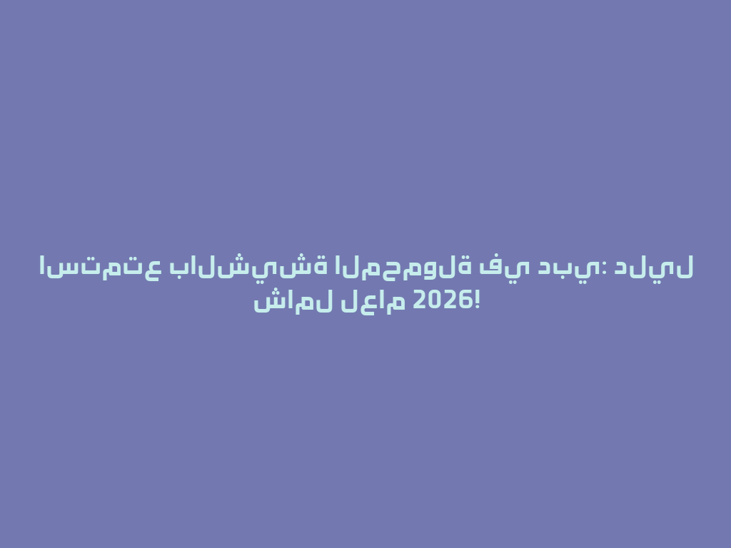 استمتع بالشيشة المحمولة في دبي: دليل شامل لعام 2026! 一