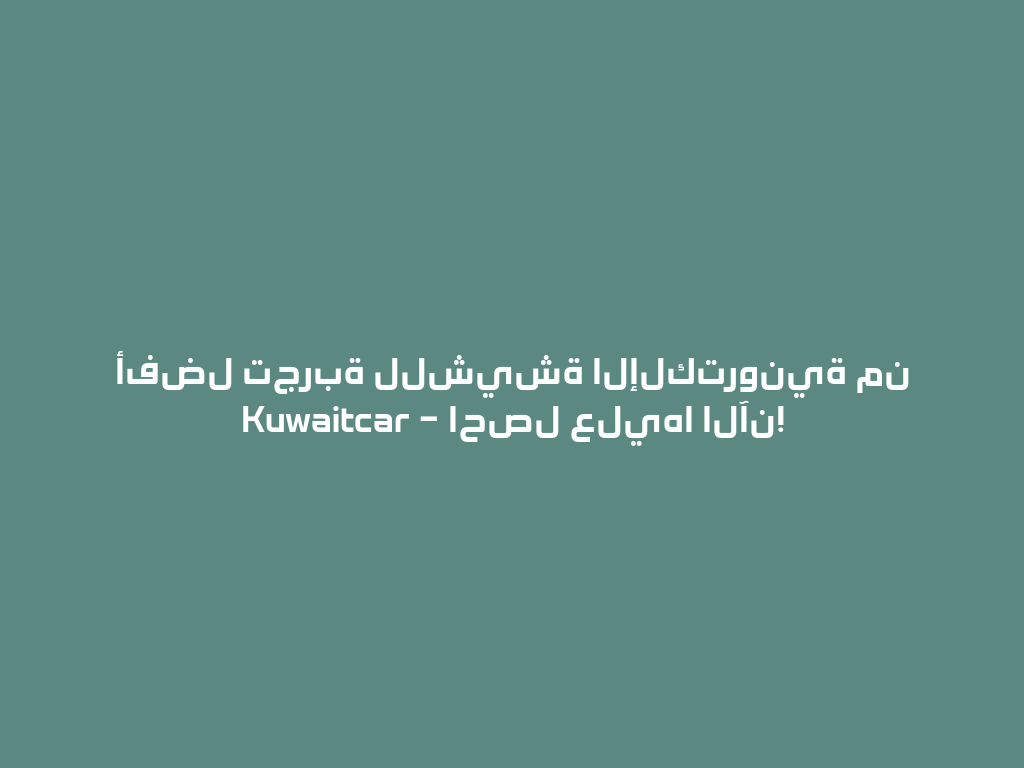 أفضل تجربة للشيشة الإلكترونية من Kuwaitcar – احصل عليها الآن! 一