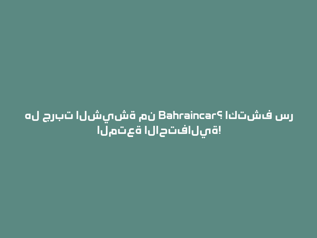 هل جربت الشيشة من Bahraincar؟ اكتشف سر المتعة الاحتفالية! 一