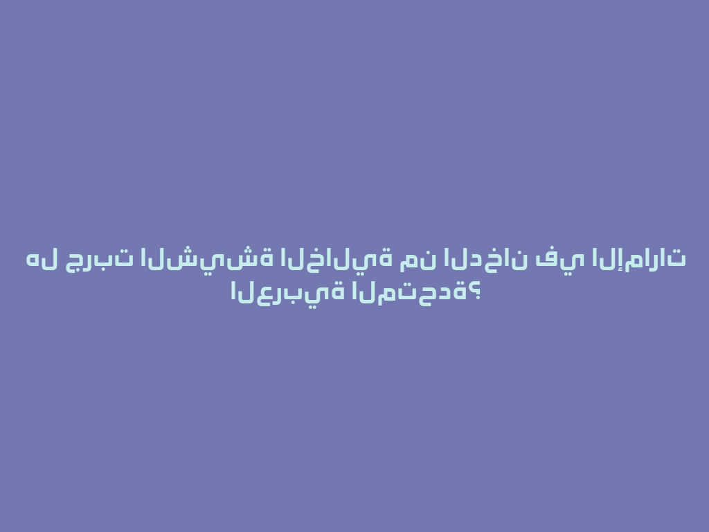 هل جربت الشيشة الخالية من الدخان في الإمارات العربية المتحدة؟ 一