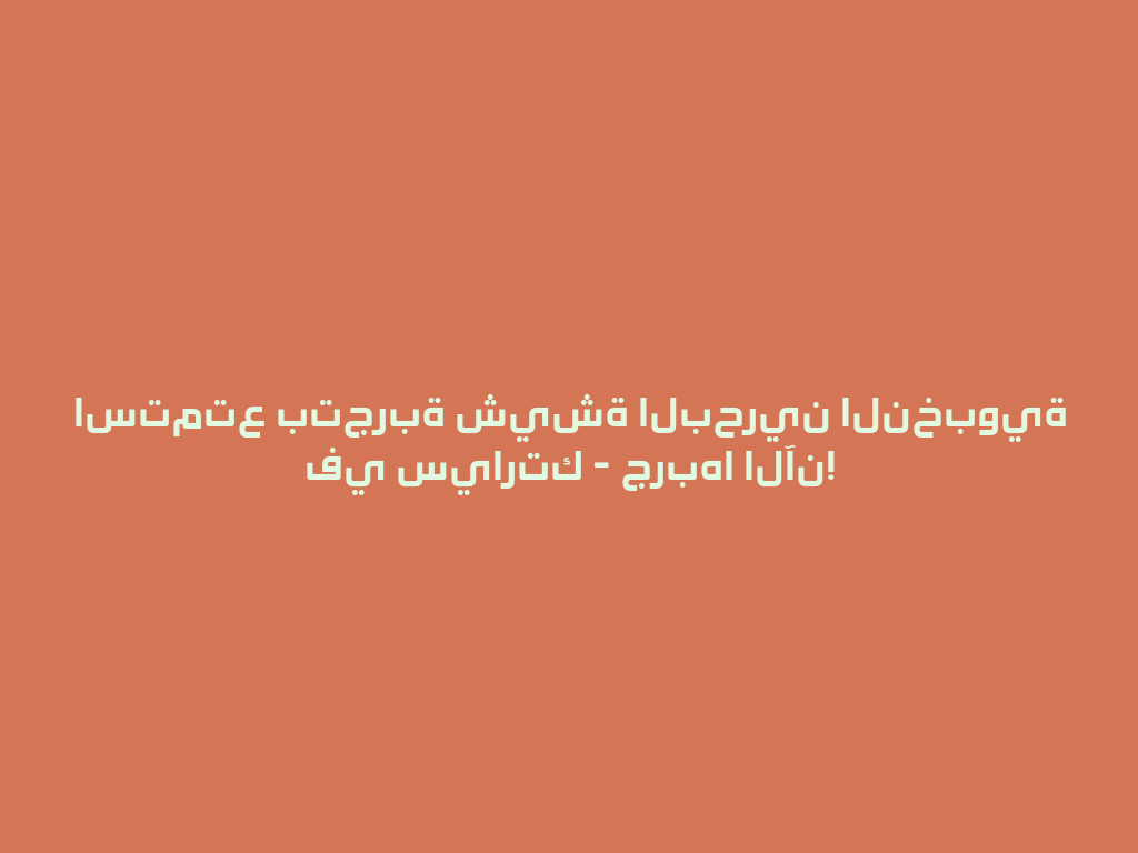 استمتع بتجربة شيشة البحرين النخبوية في سيارتك - جربها الآن! 一