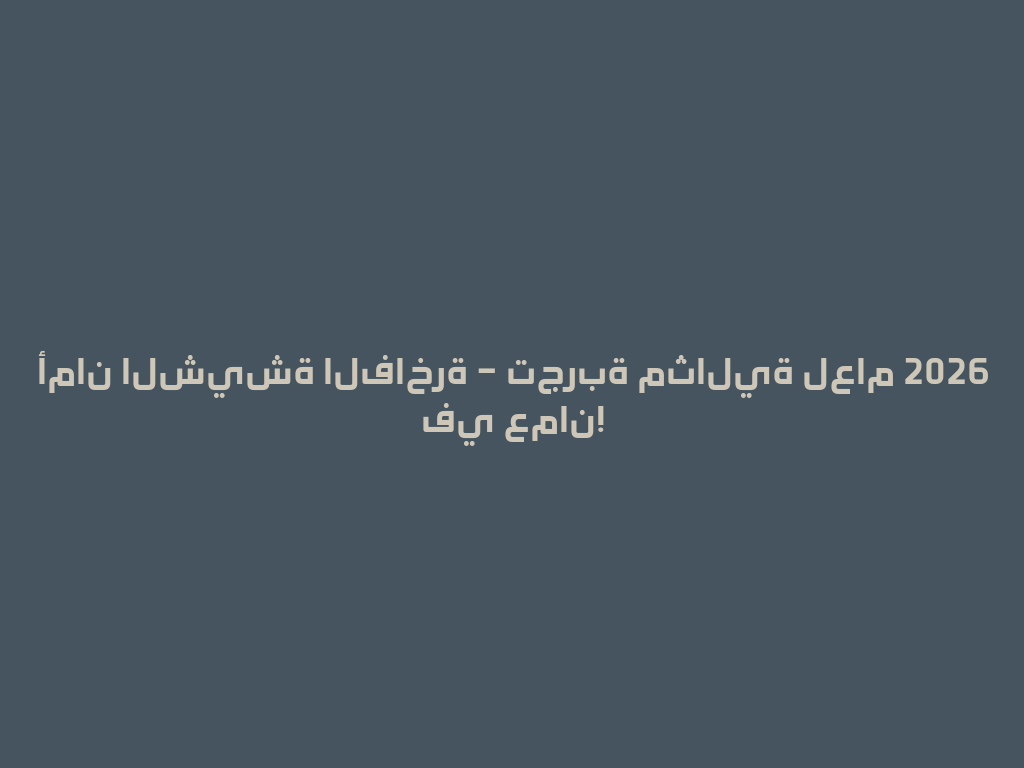 أمان الشيشة الفاخرة – تجربة مثالية لعام 2026 في عمان! 一