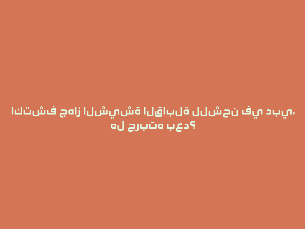 اكتشف جهاز الشيشة القابلة للشحن في دبي، هل جربته بعد؟ 一