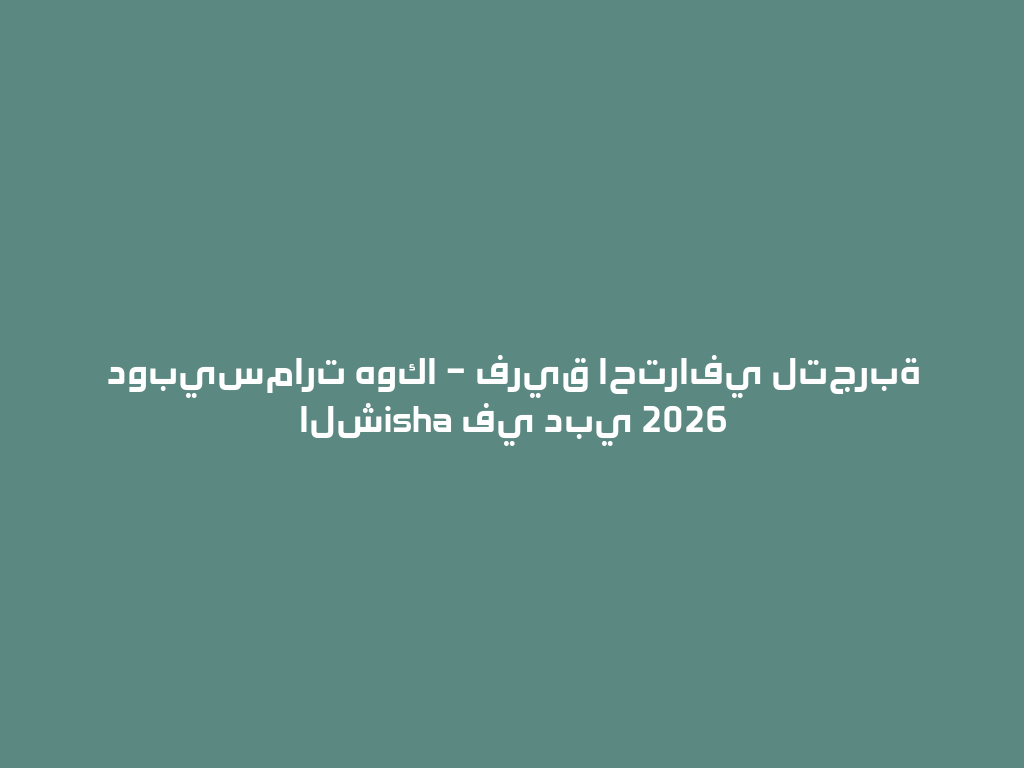 دوبيسمارت هوكا – فريق احترافي لتجربة الشisha في دبي 2026 一