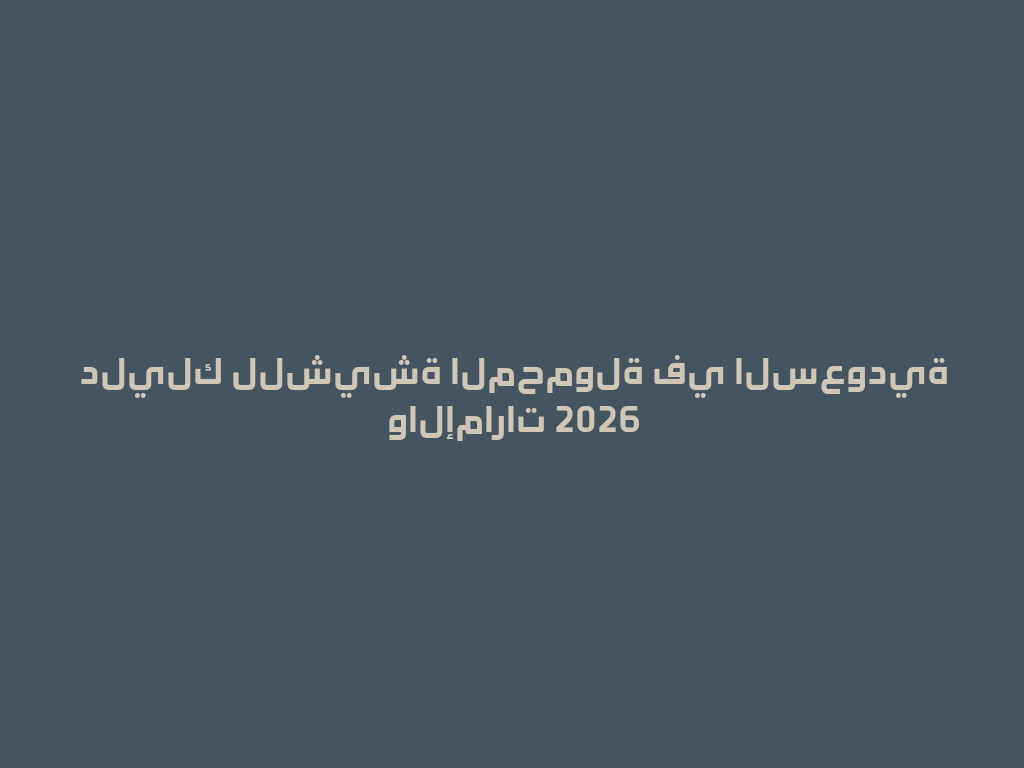 دليلك للشيشة المحمولة في السعودية والإمارات 2026 一