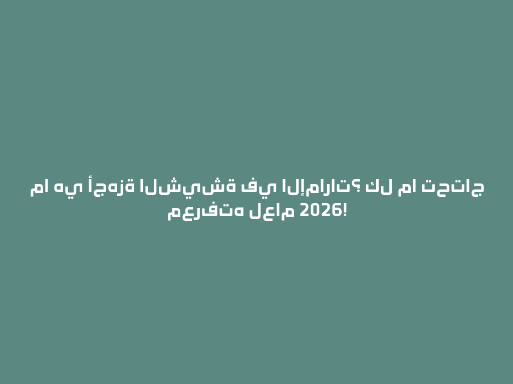 ما هي أجهزة الشيشة في الإمارات؟ كل ما تحتاج معرفته لعام 2026! 一