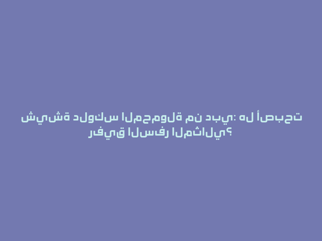 شيشة دلوكس المحمولة من دبي: هل أصبحت رفيق السفر المثالي؟ 一