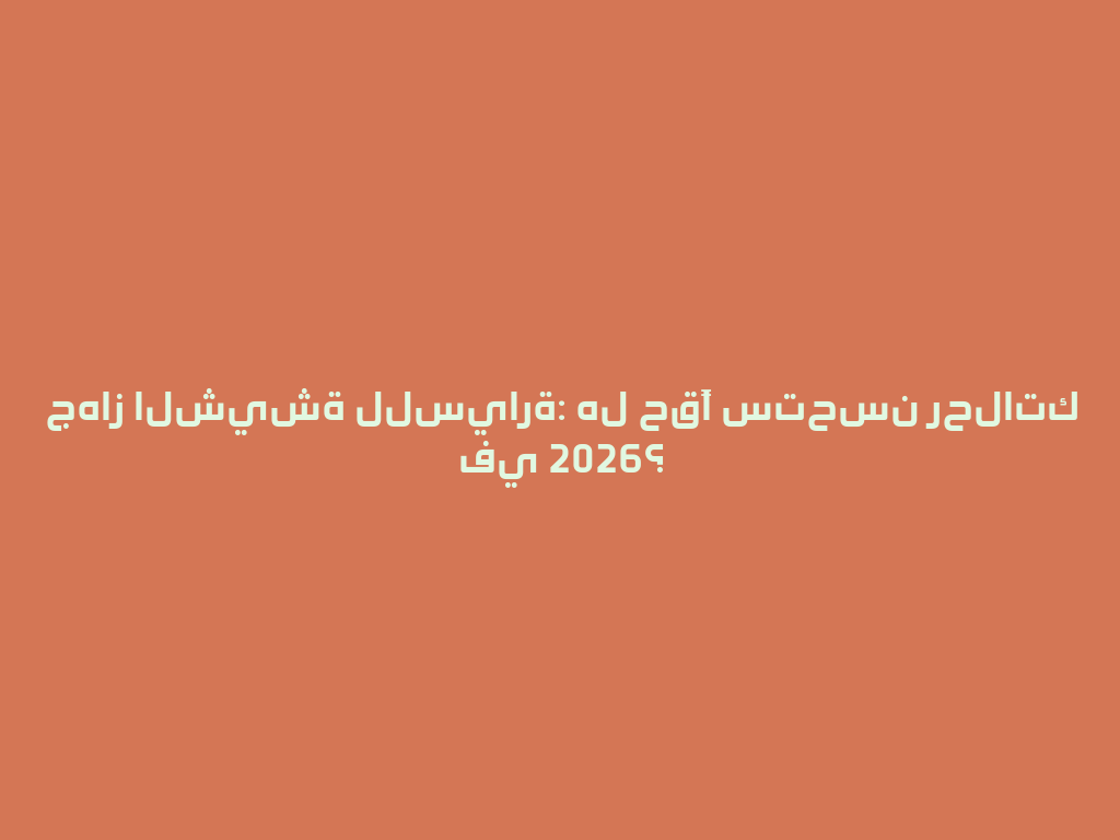 جهاز الشيشة للسيارة: هل حقًا ستحسن رحلاتك في 2026؟ 一