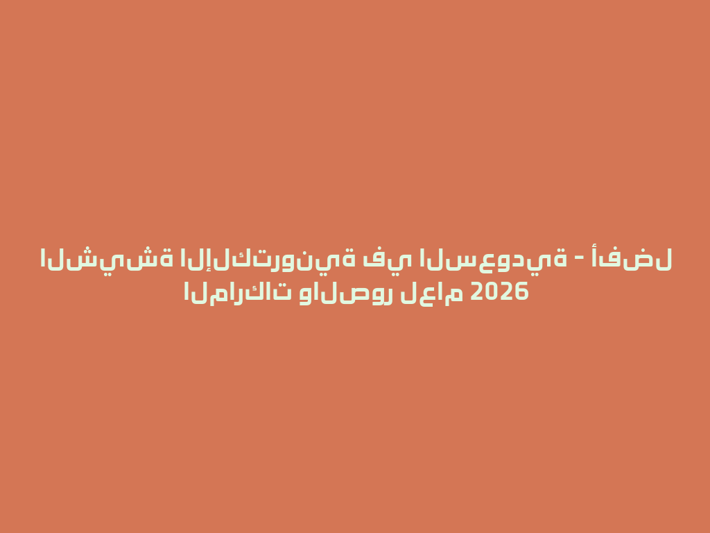 الشيشة الإلكترونية في السعودية - أفضل الماركات والصور لعام 2026 一