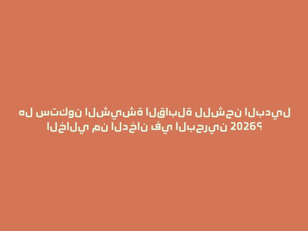 هل ستكون الشيشة القابلة للشحن البديل الخالي من الدخان في البحرين 2026؟ 一