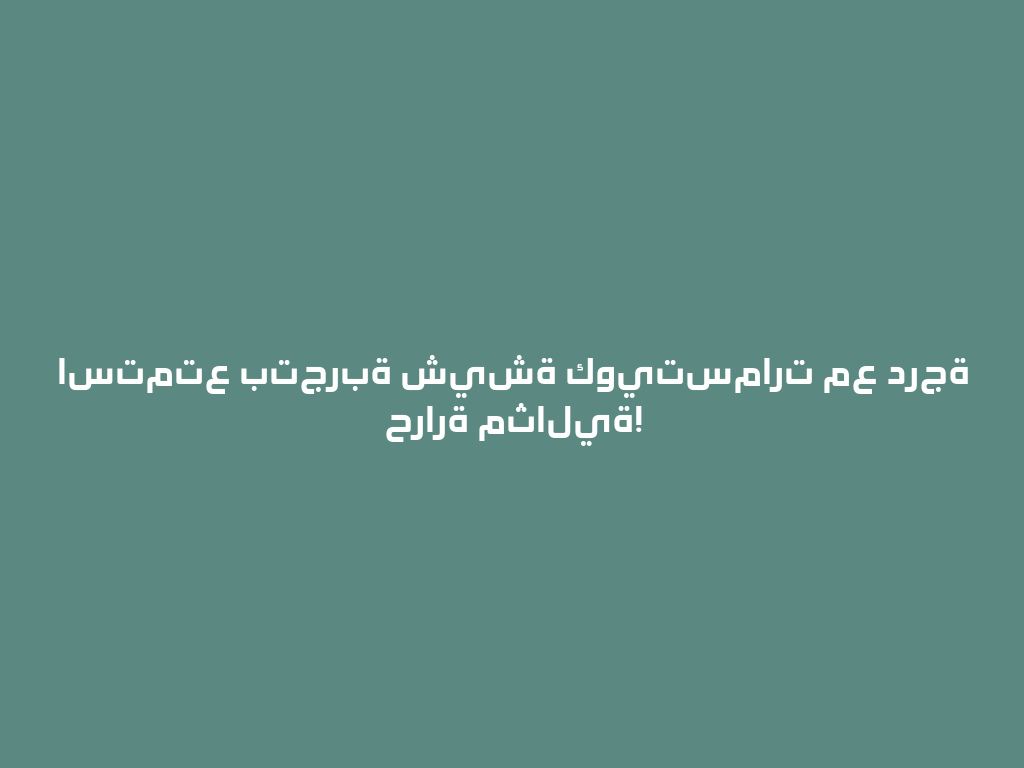استمتع بتجربة شيشة كويتسمارت مع درجة حرارة مثالية! 一