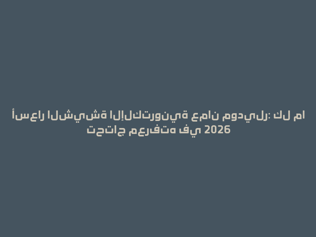 أسعار الشيشة الإلكترونية عمان موديلر: كل ما تحتاج معرفته في 2026 一