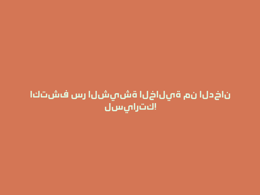 اكتشف سر الشيشة الخالية من الدخان لسيارتك! 一
