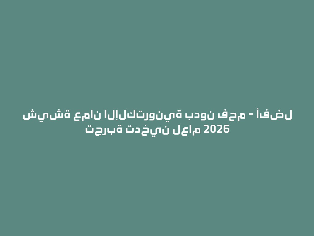 شيشة عمان الإلكترونية بدون فحم - أفضل تجربة تدخين لعام 2026 一