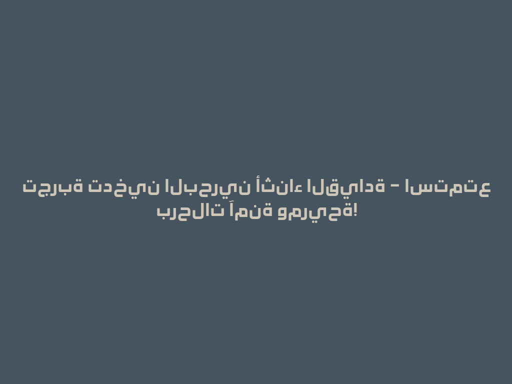 تجربة تدخين البحرين أثناء القيادة – استمتع برحلات آمنة ومريحة! 一