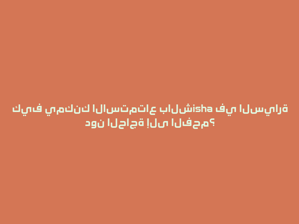 كيف يمكنك الاستمتاع بالشisha في السيارة دون الحاجة إلى الفحم؟ 一