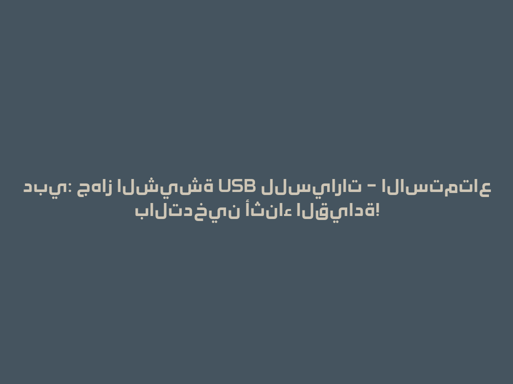 دبي: جهاز الشيشة USB للسيارات – الاستمتاع بالتدخين أثناء القيادة! 一