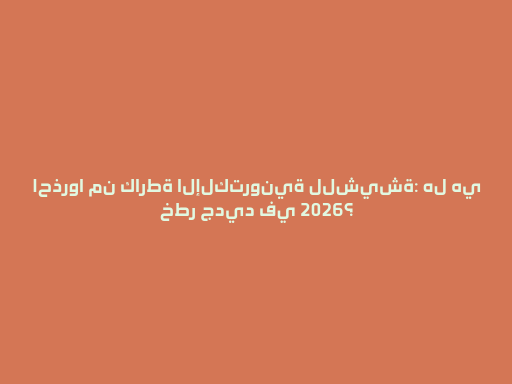 احذروا من كارطة الإلكترونية للشيشة: هل هي خطر جديد في 2026؟ 一