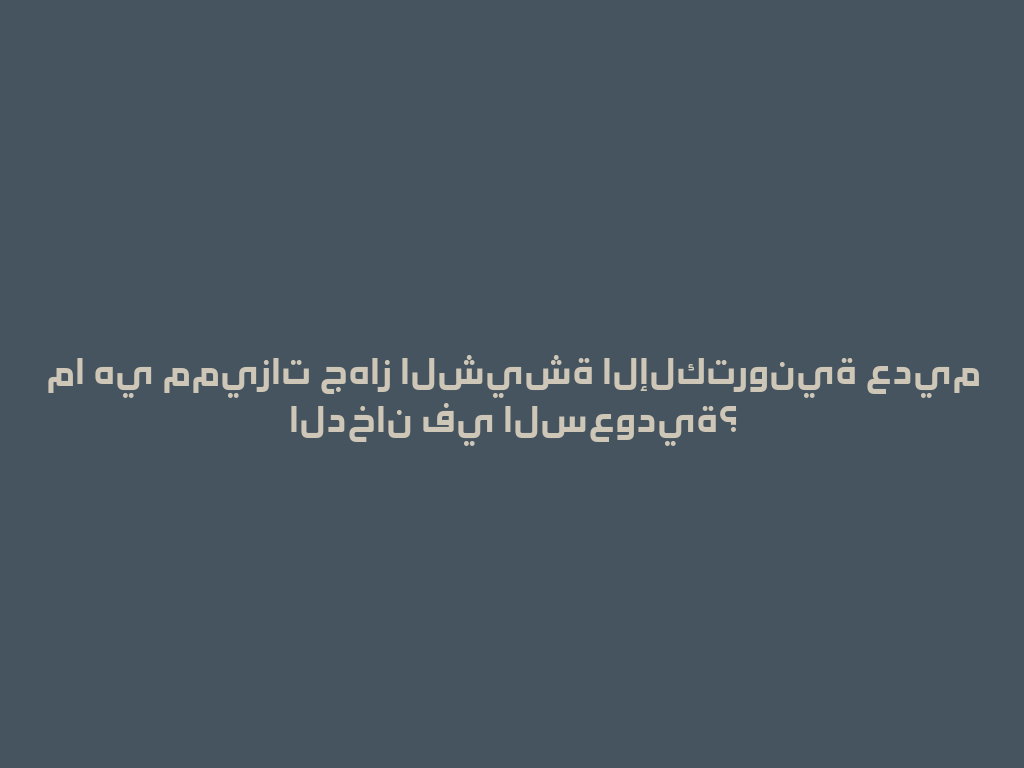 ما هي مميزات جهاز الشيشة الإلكترونية عديم الدخان في السعودية؟ 一