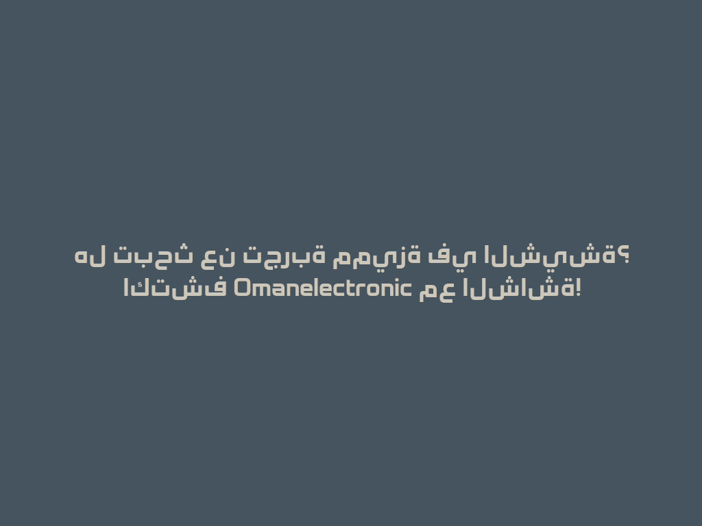 هل تبحث عن تجربة مميزة في الشيشة؟ اكتشف Omanelectronic مع الشاشة! 一