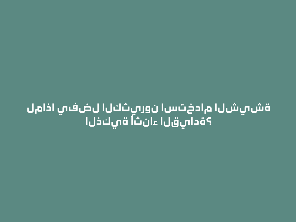 لماذا يفضل الكثيرون استخدام الشيشة الذكية أثناء القيادة؟ 一