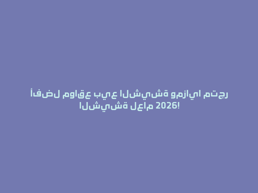أفضل مواقع بيع الشيشة ومزايا متجر الشيشة لعام 2026! 一