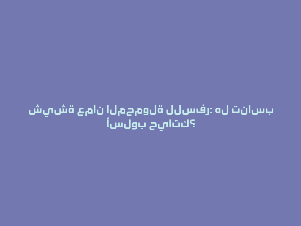 شيشة عمان المحمولة للسفر: هل تناسب أسلوب حياتك؟ 一