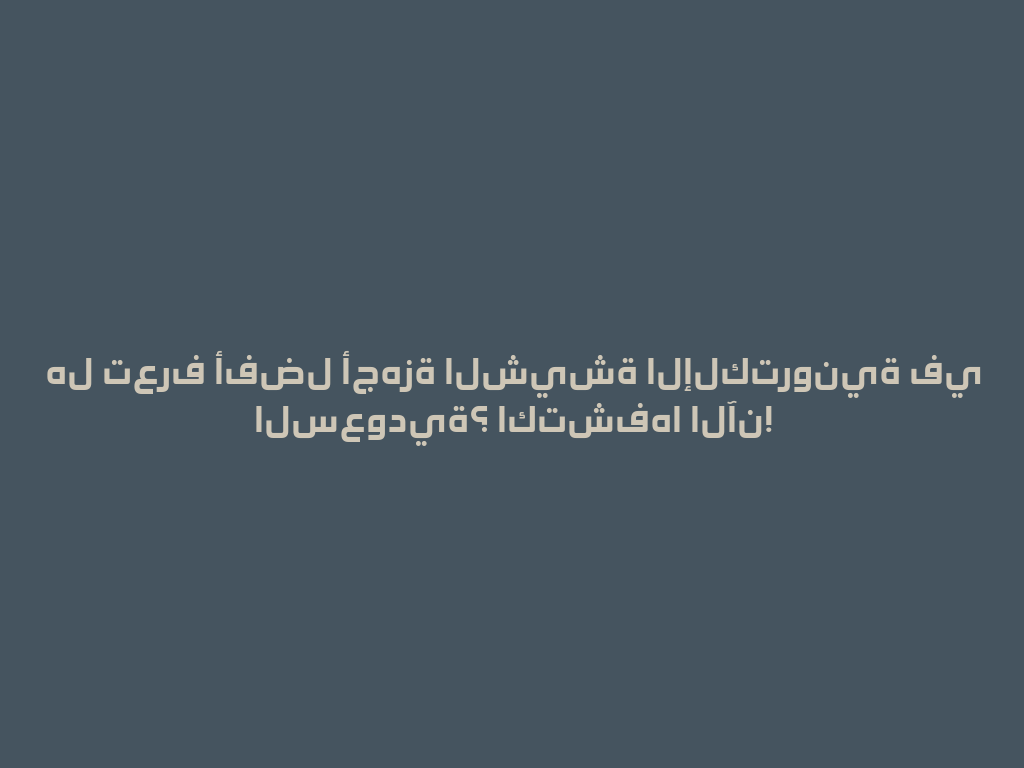 هل تعرف أفضل أجهزة الشيشة الإلكترونية في السعودية؟ اكتشفها الآن! 一