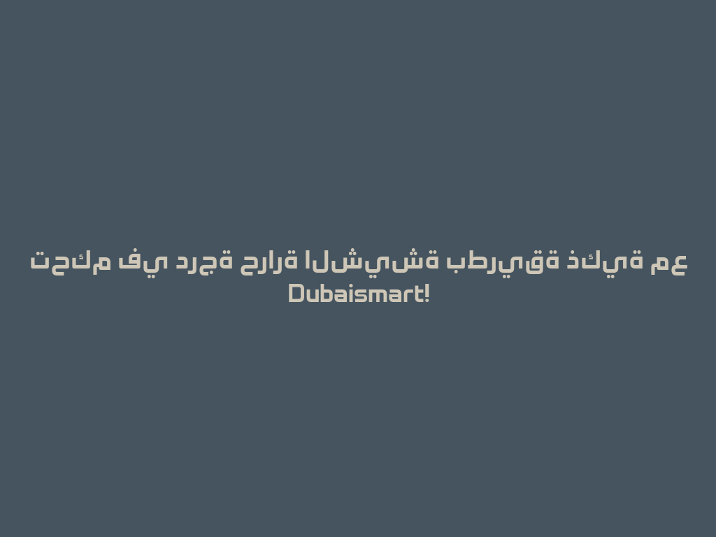 تحكم في درجة حرارة الشيشة بطريقة ذكية مع Dubaismart! 一
