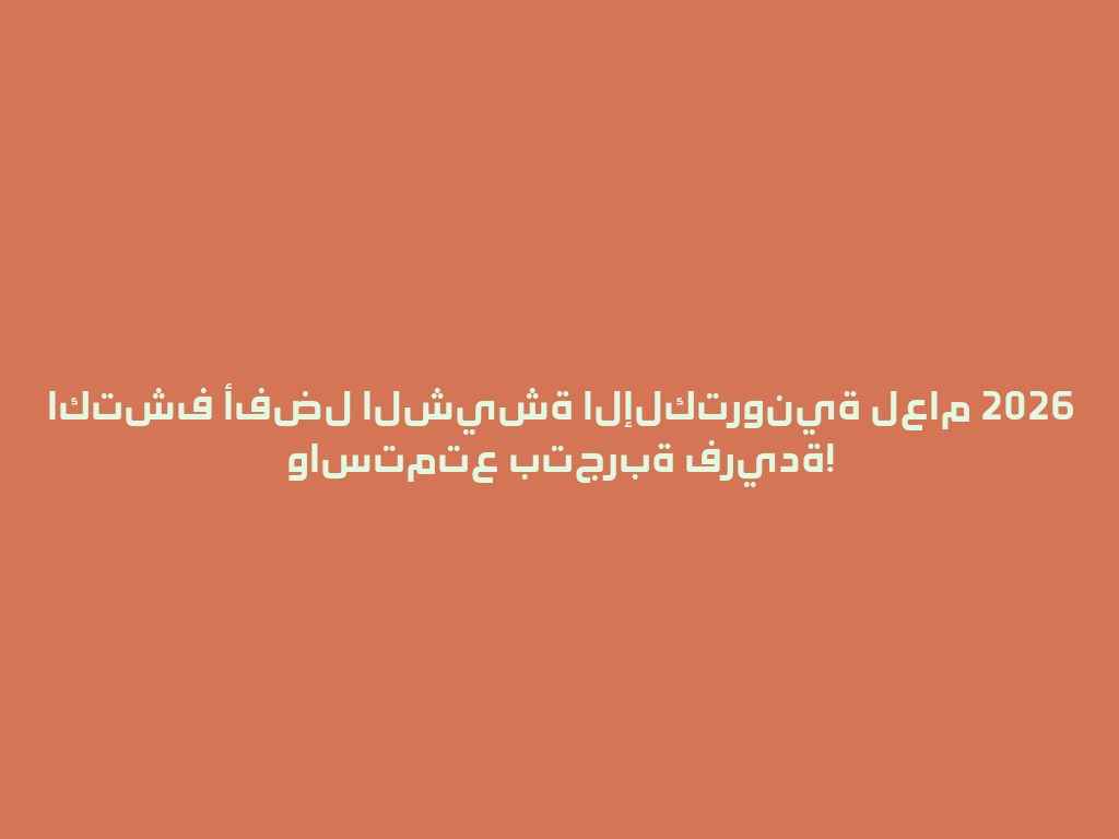 اكتشف أفضل الشيشة الإلكترونية لعام 2026 واستمتع بتجربة فريدة! 一
