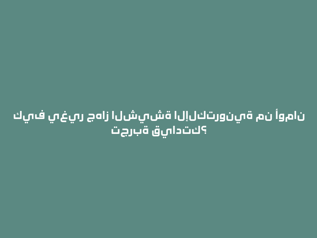 كيف يغير جهاز الشيشة الإلكترونية من أومان تجربة قيادتك؟ 一