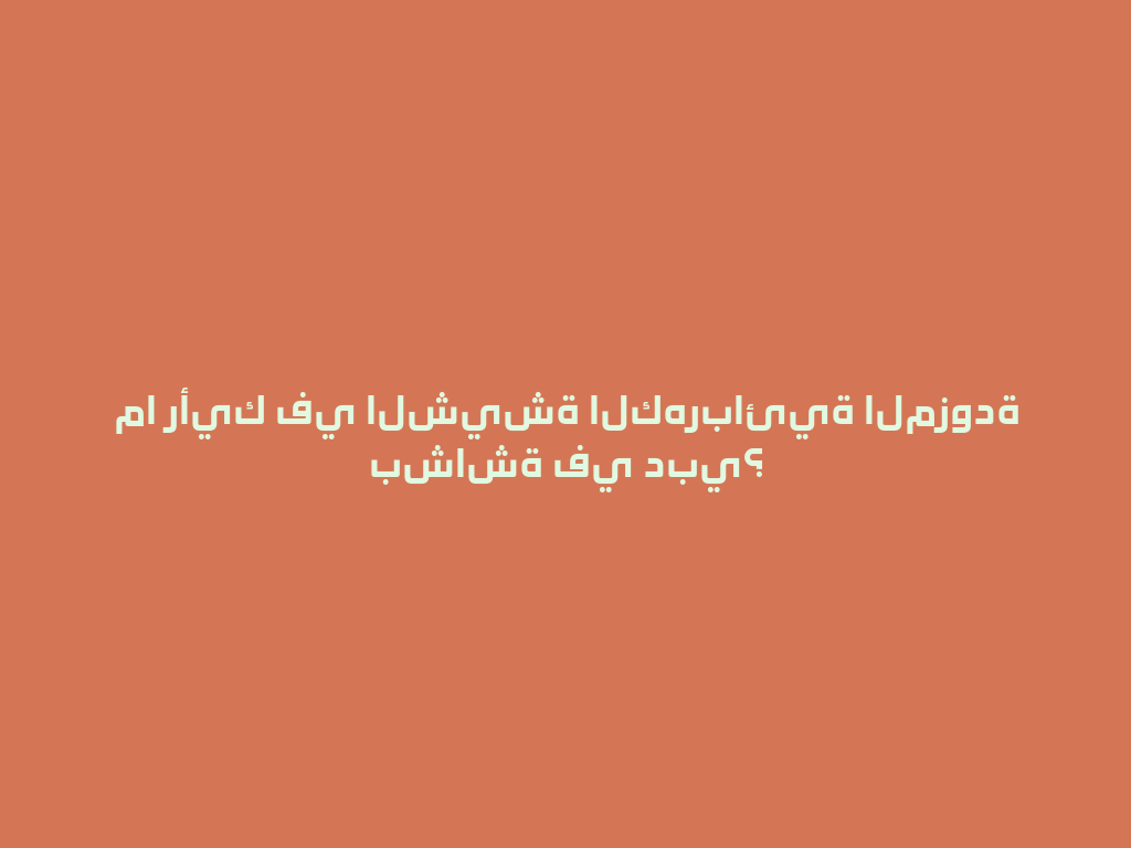 ما رأيك في الشيشة الكهربائية المزودة بشاشة في دبي؟ 一