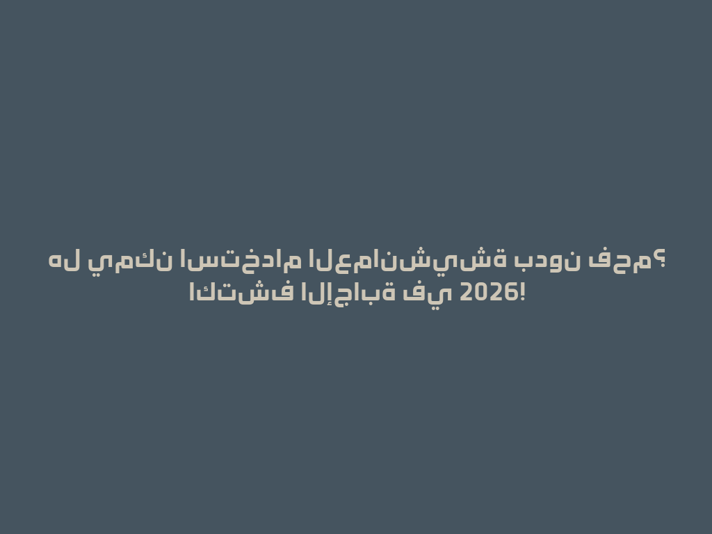 هل يمكن استخدام العمانشيشة بدون فحم؟ اكتشف الإجابة في 2026! 一