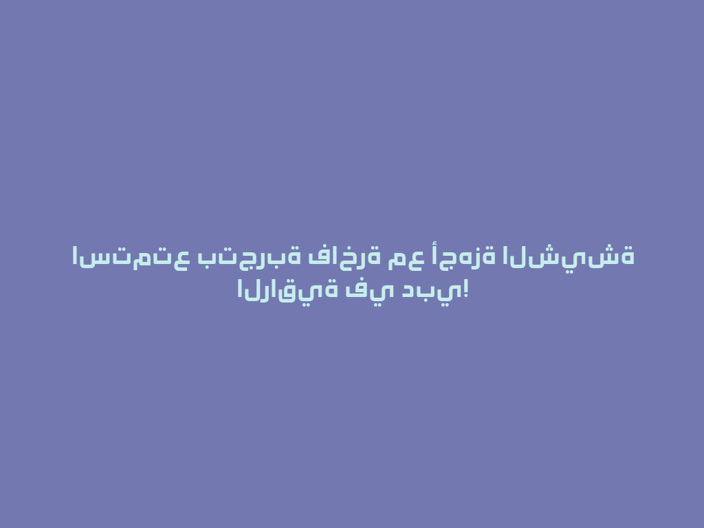 استمتع بتجربة فاخرة مع أجهزة الشيشة الراقية في دبي! 一