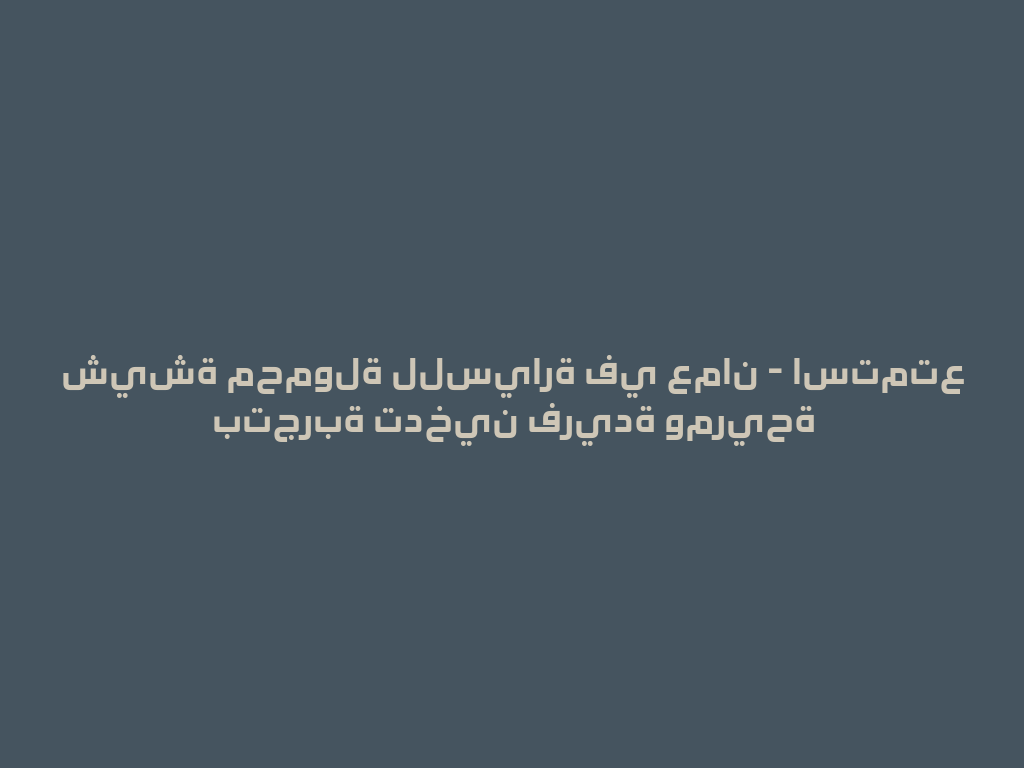 شيشة محمولة للسيارة في عمان - استمتع بتجربة تدخين فريدة ومريحة 一