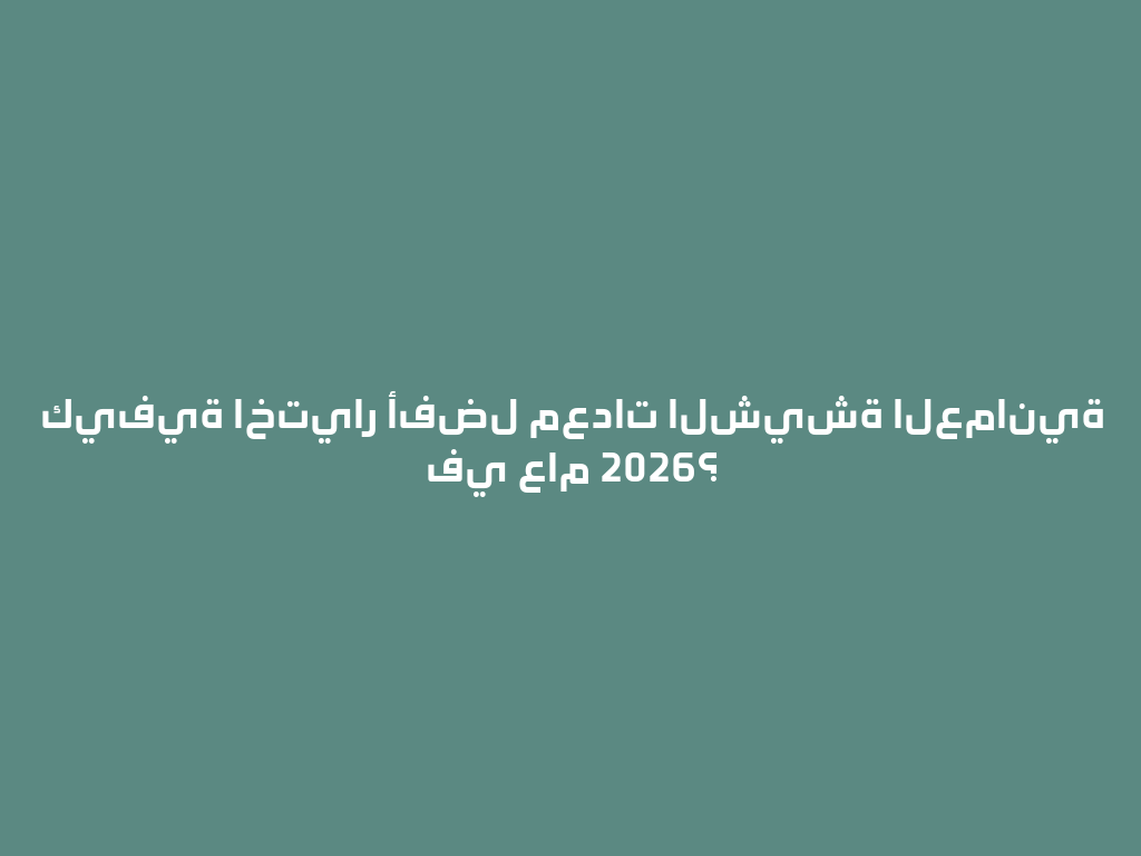 كيفية اختيار أفضل معدات الشيشة العمانية في عام 2026؟ 一