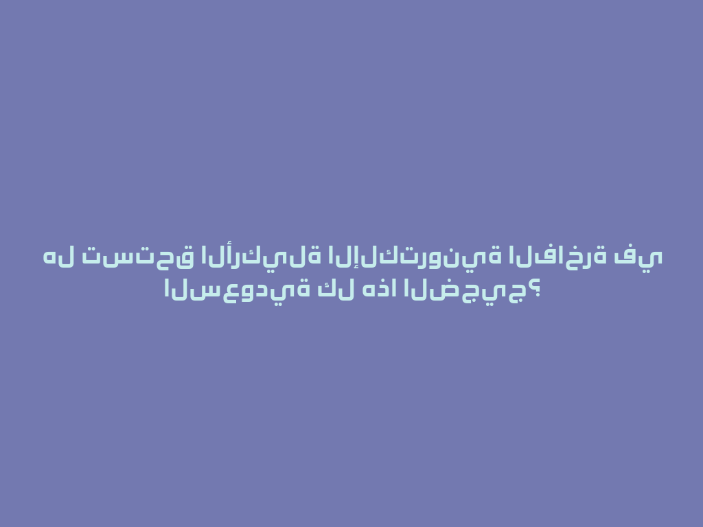 هل تستحق الأركيلة الإلكترونية الفاخرة في السعودية كل هذا الضجيج؟ 一