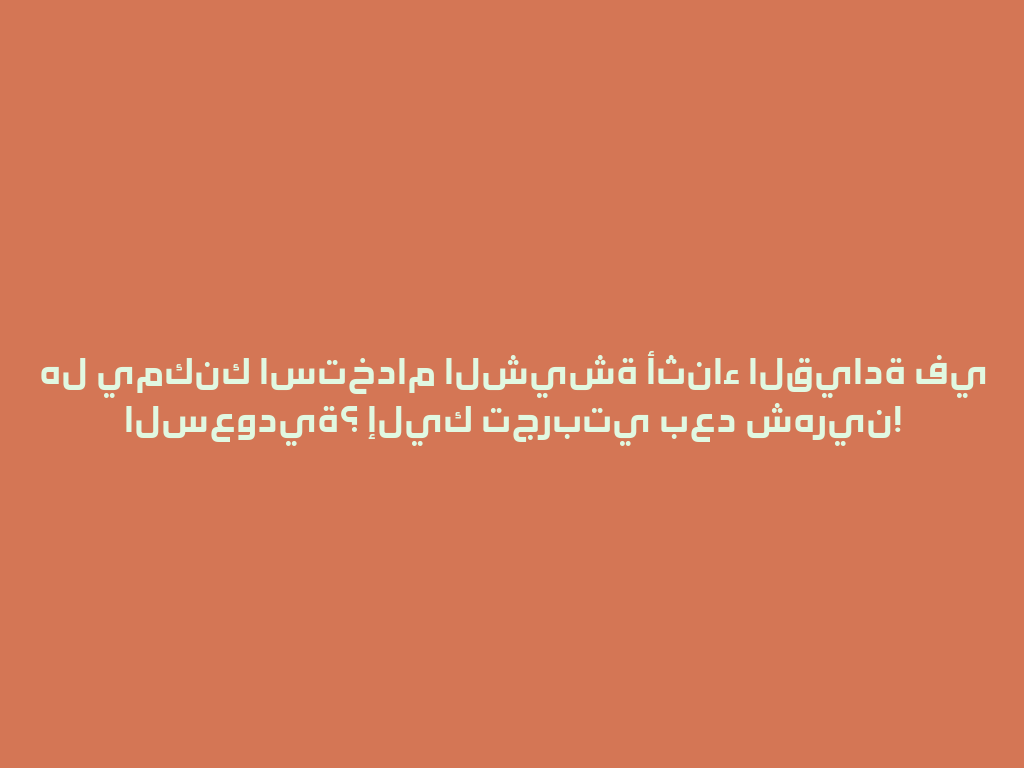 هل يمكنك استخدام الشيشة أثناء القيادة في السعودية؟ إليك تجربتي بعد شهرين! 一