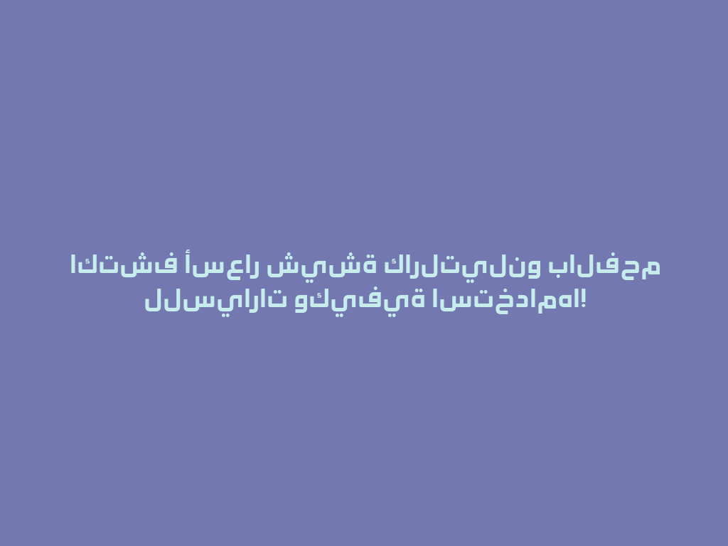 اكتشف أسعار شيشة كارلتيلنو بالفحم للسيارات وكيفية استخدامها! 一