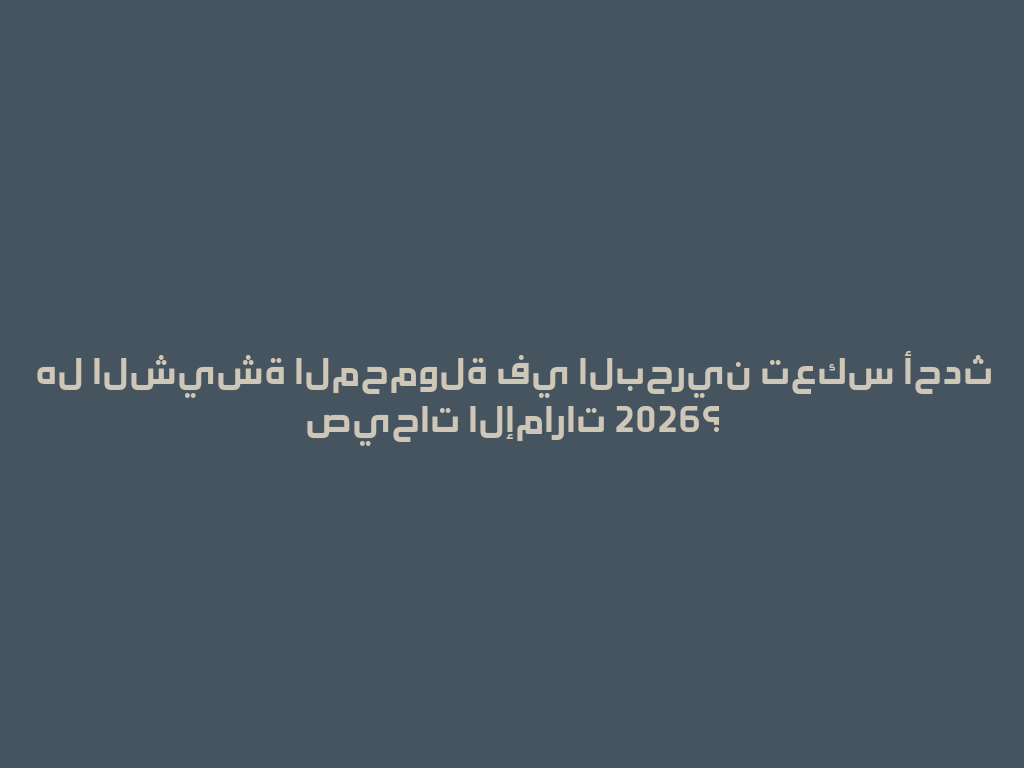 هل الشيشة المحمولة في البحرين تعكس أحدث صيحات الإمارات 2026؟ 一