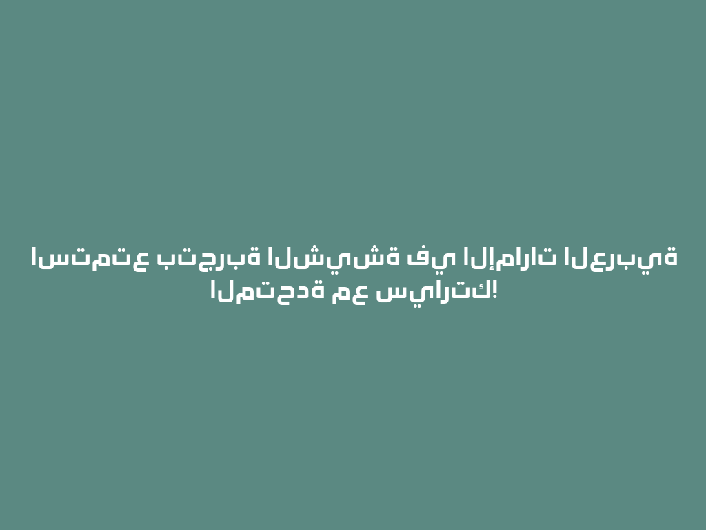 استمتع بتجربة الشيشة في الإمارات العربية المتحدة مع سيارتك! 一